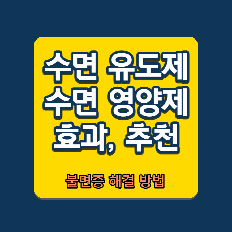 수면유도제 수면영양제 효과 추천