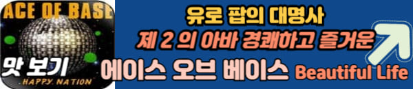 에이스 오브 베이스