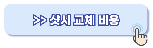 샷시 교체 비용