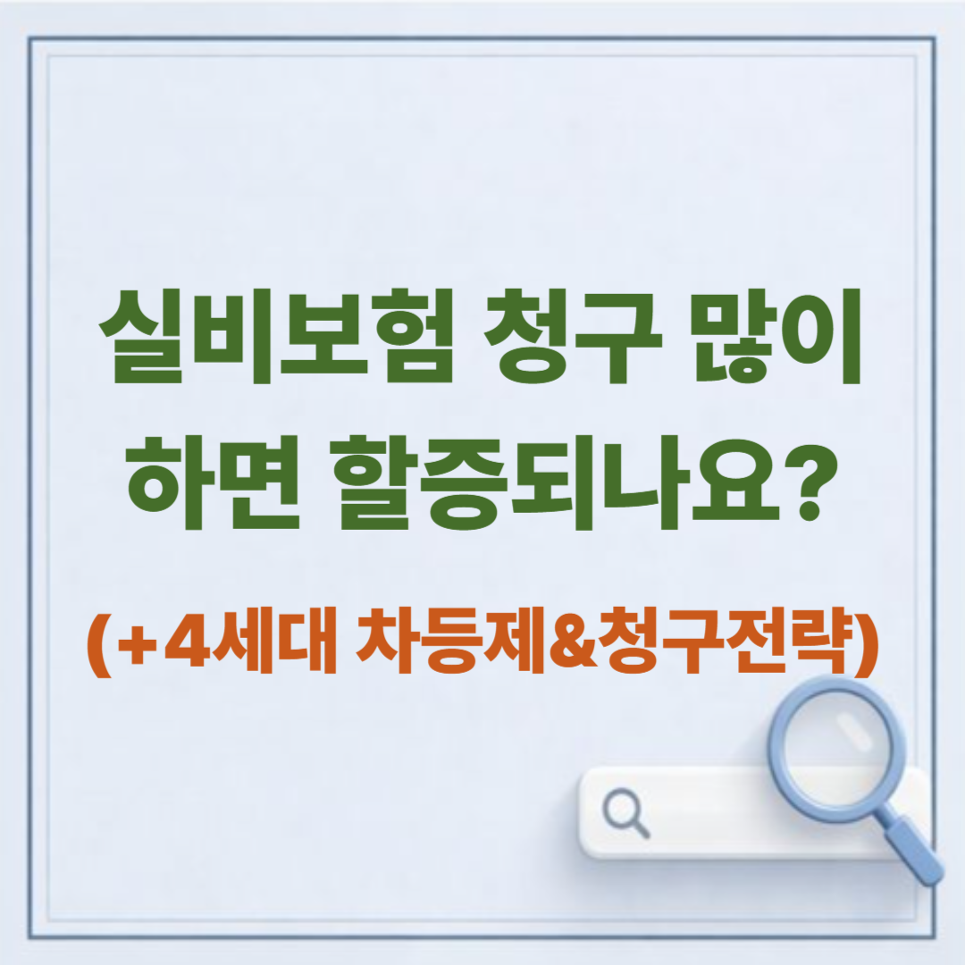 실비보험 청구 많이 하면 할증되나요? 4세대 차등제 완벽 정리 (2026 최신)