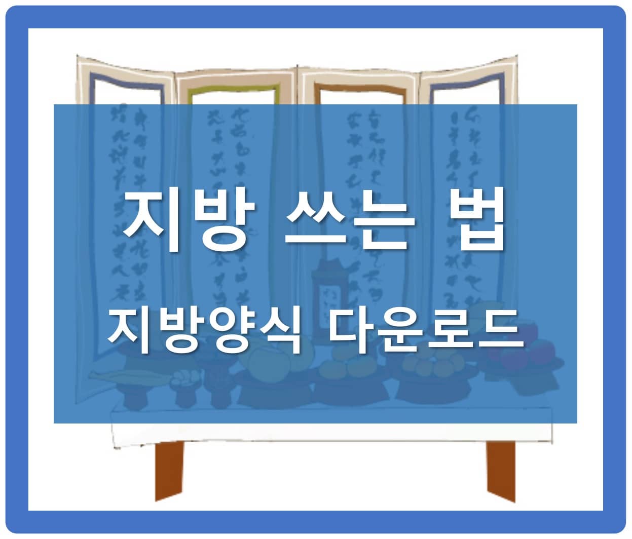 지방 쓰는 방법 다운로드