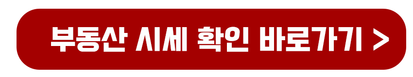 부동산 시세 확인 바로가기