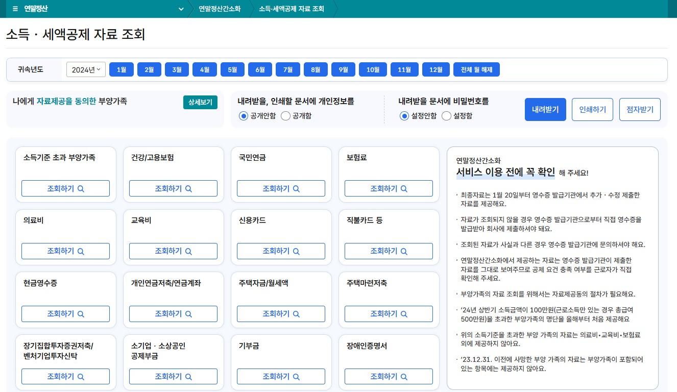 연말정산 간소화서비스 기간