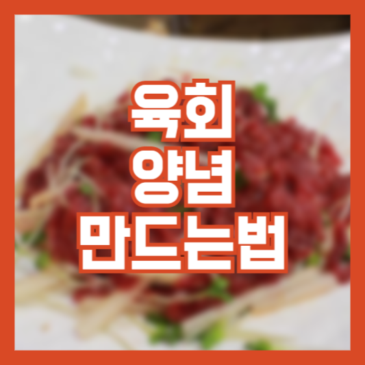 육회 양념 레시피 만드는법