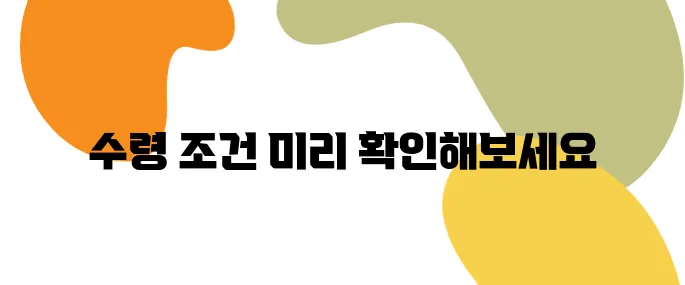 퇴직연금 수령 조건 총정리! 지금 확인 안 하면 손해