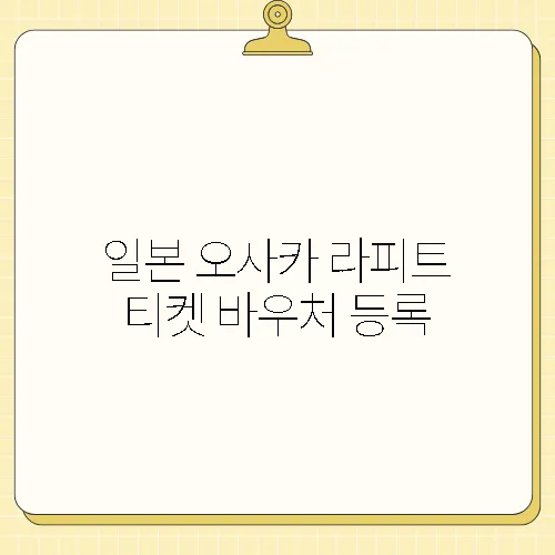 일본 오사카 라피트 티켓 바우처 등록