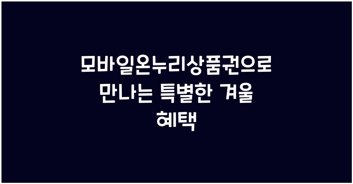 모바일온누리상품권