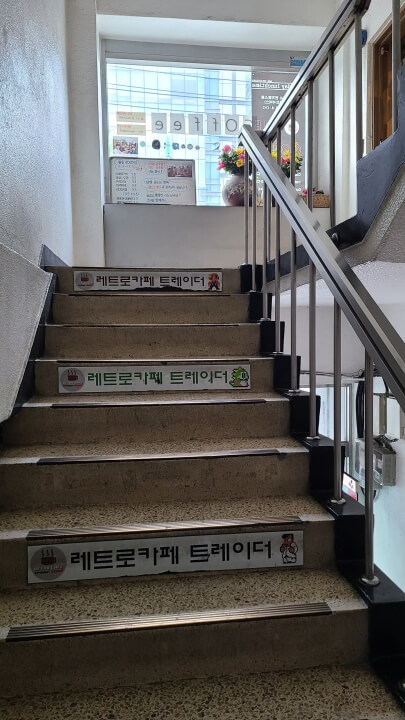 레트로카페-트레이더-입구-계단
