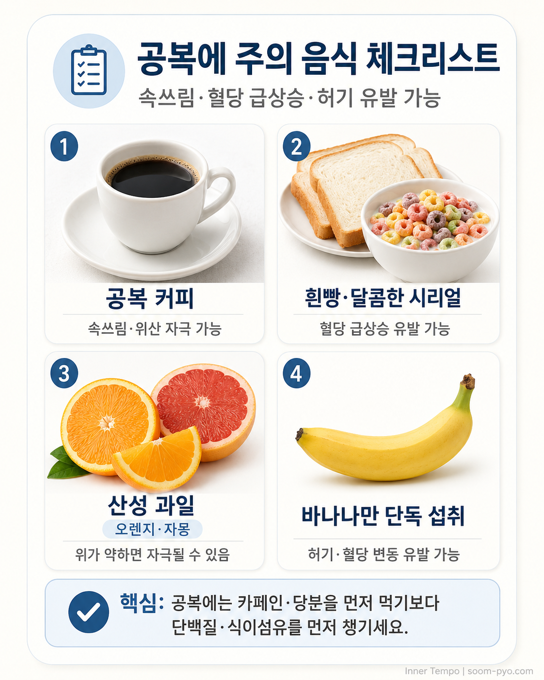 공복 식사 주의사항 체크리스트