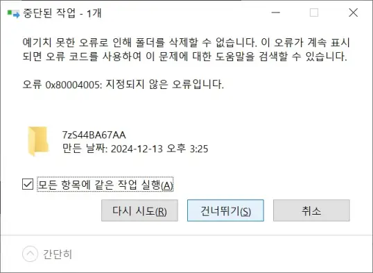 사용 중인 파일 건너뛰기
