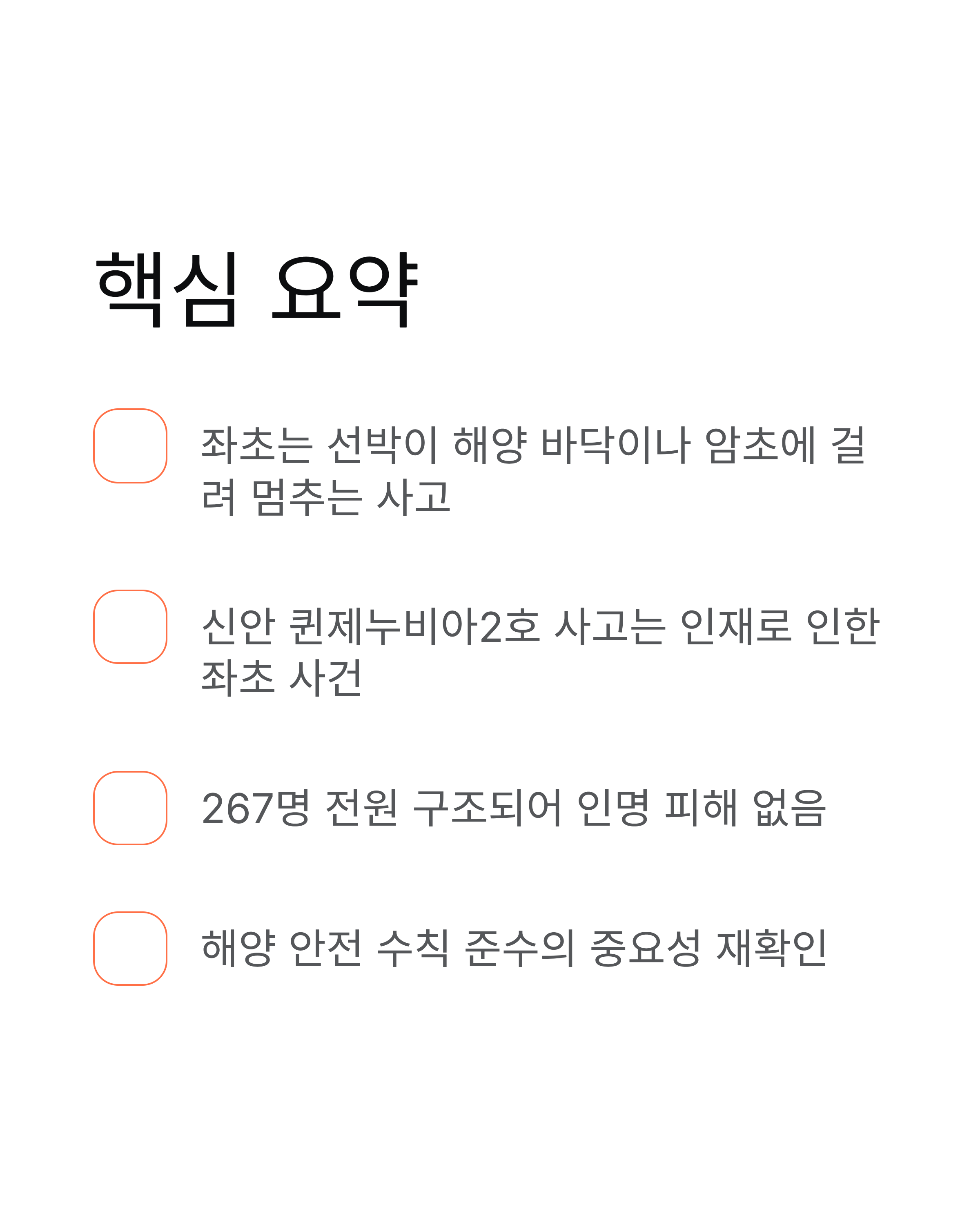 좌초 뜻과 신안 여객선 좌초 사고 - 왜 중요한가?