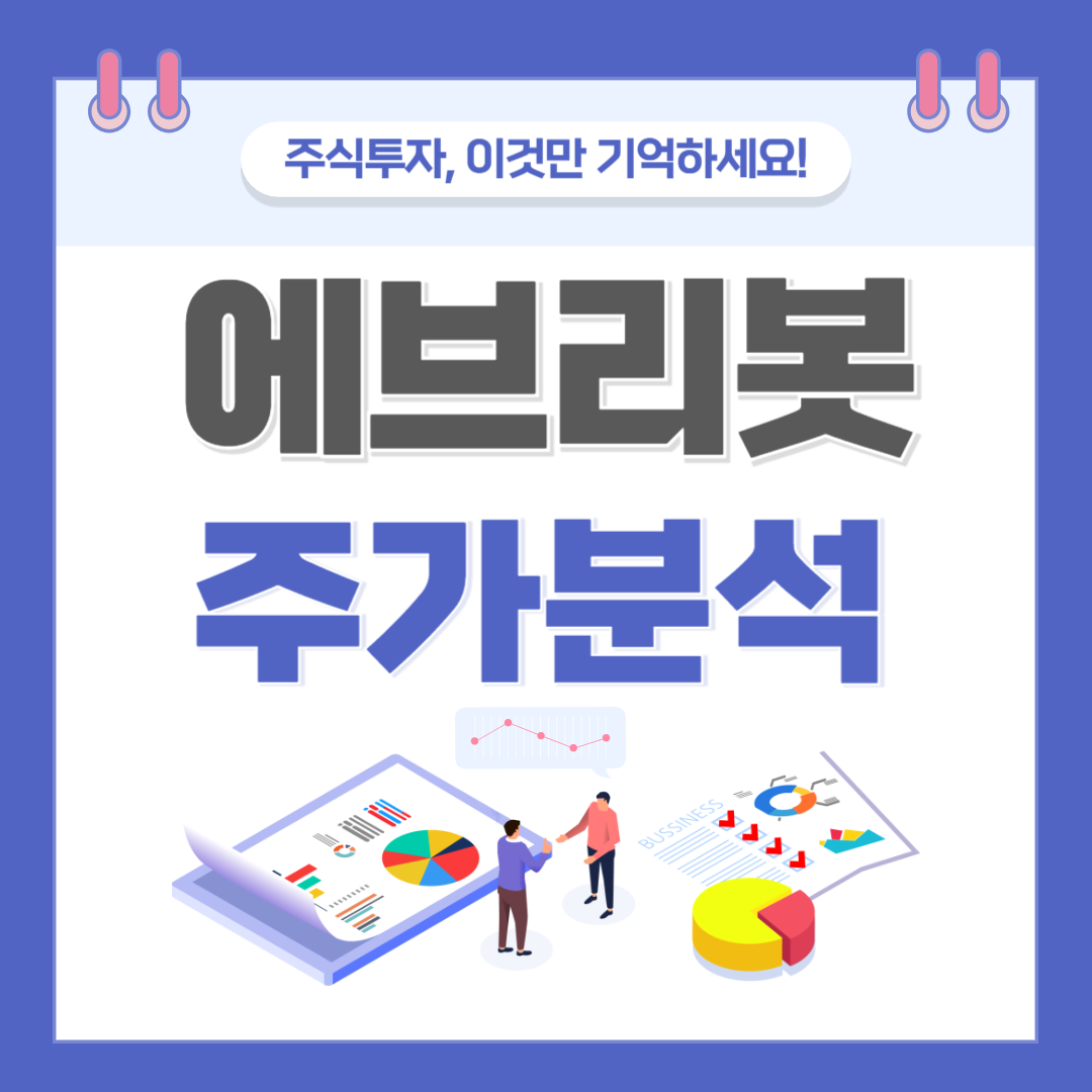 에브리봇 주가 주식 전망