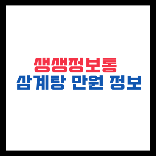 생생정보통 삼계탕 만원