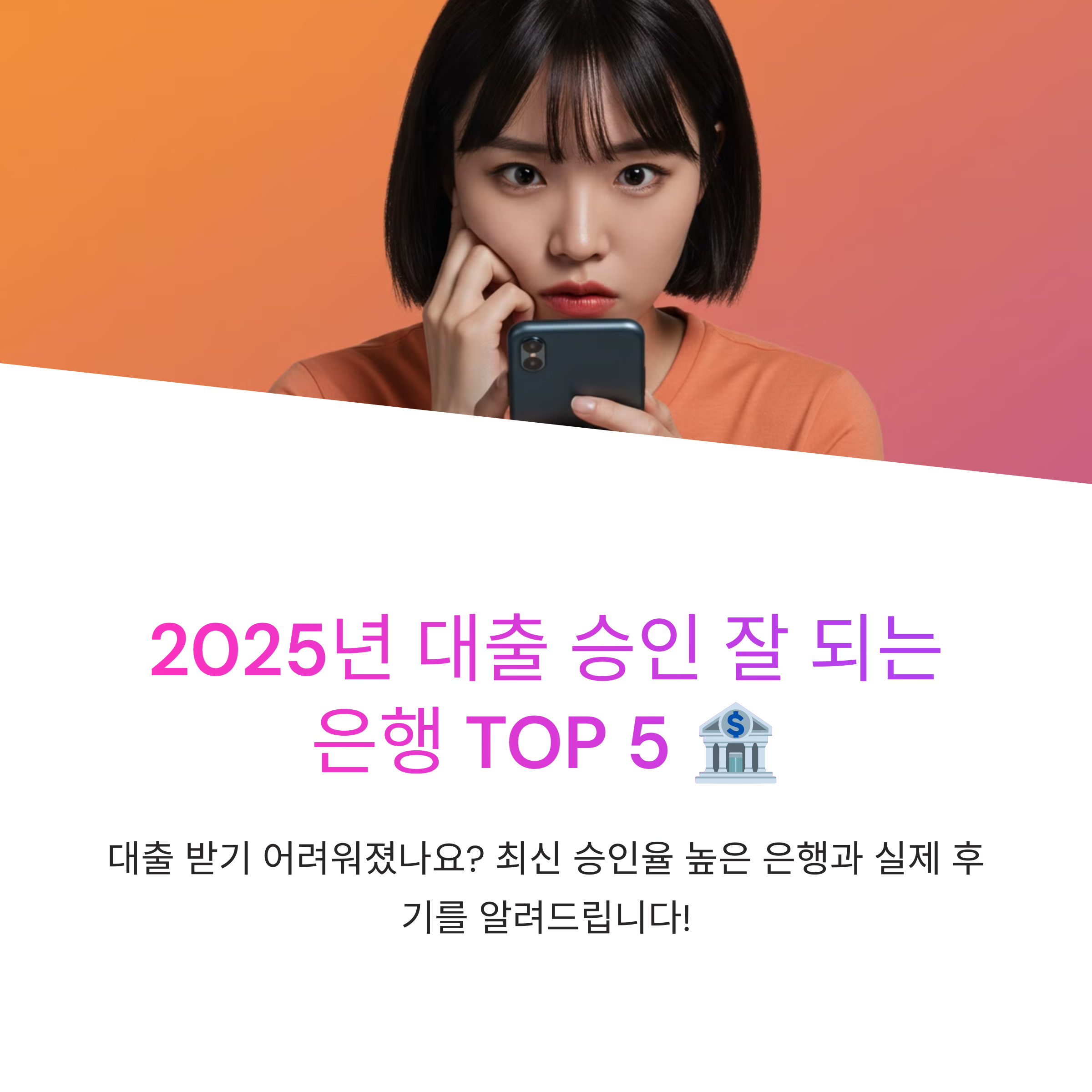 2025년 대출 승인 잘 되는 은행 TOP 5 총정리 후기까지 한 번에!