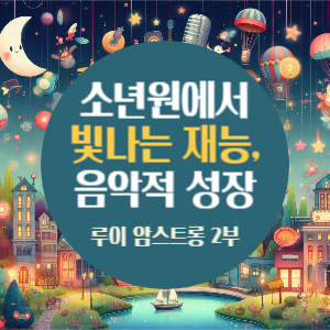 루이 암스트롱 2부: 소년원에서 빛나는 재능, 그의 음악적 성장