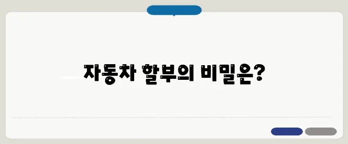 자동차 할부 방법 필수 체크리스트