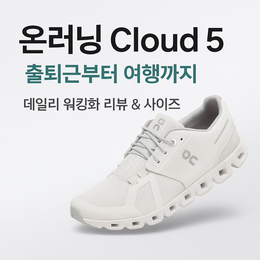 온러닝 Cloud 5 – “출퇴근부터 여행까지” 데일리 워킹화 리뷰 & 사이즈