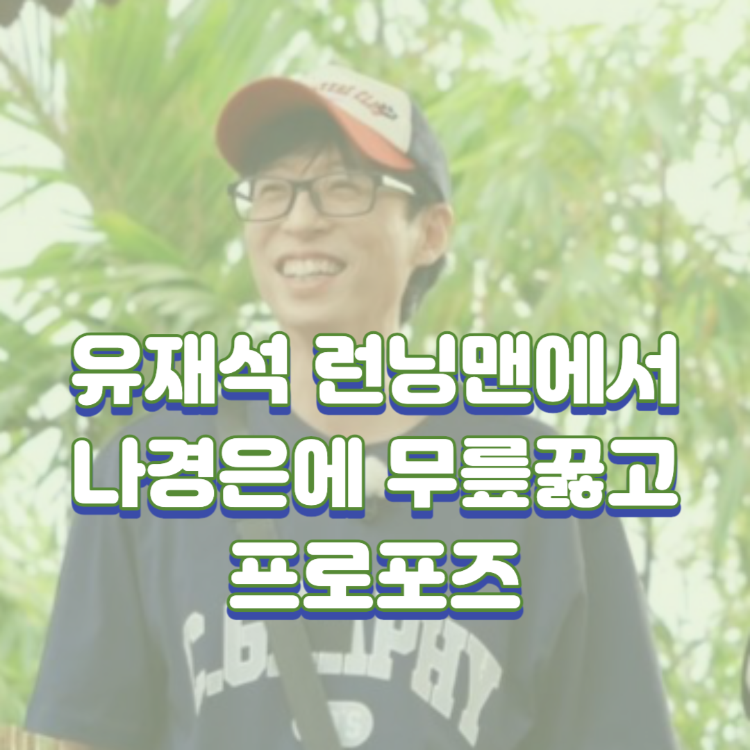 유재석 런닝맨에서 나경은에 무릎꿇고 프로포즈 이미지