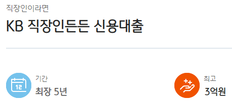 직장인이라면 KB 직장인든든 신용대출