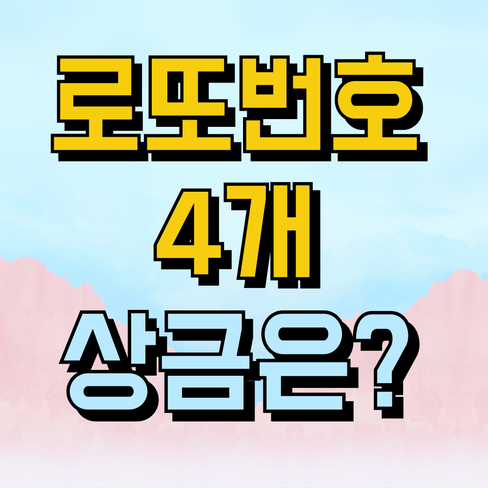 로또당첨번호 4개 맞으면