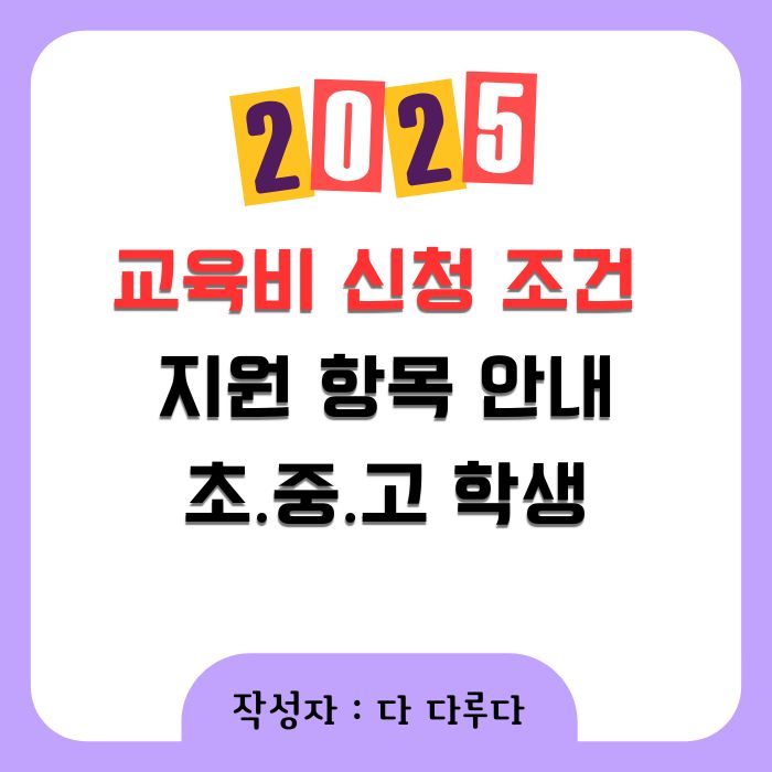 교육비 신청 조건 지원 항목