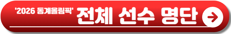2026 동계올림픽