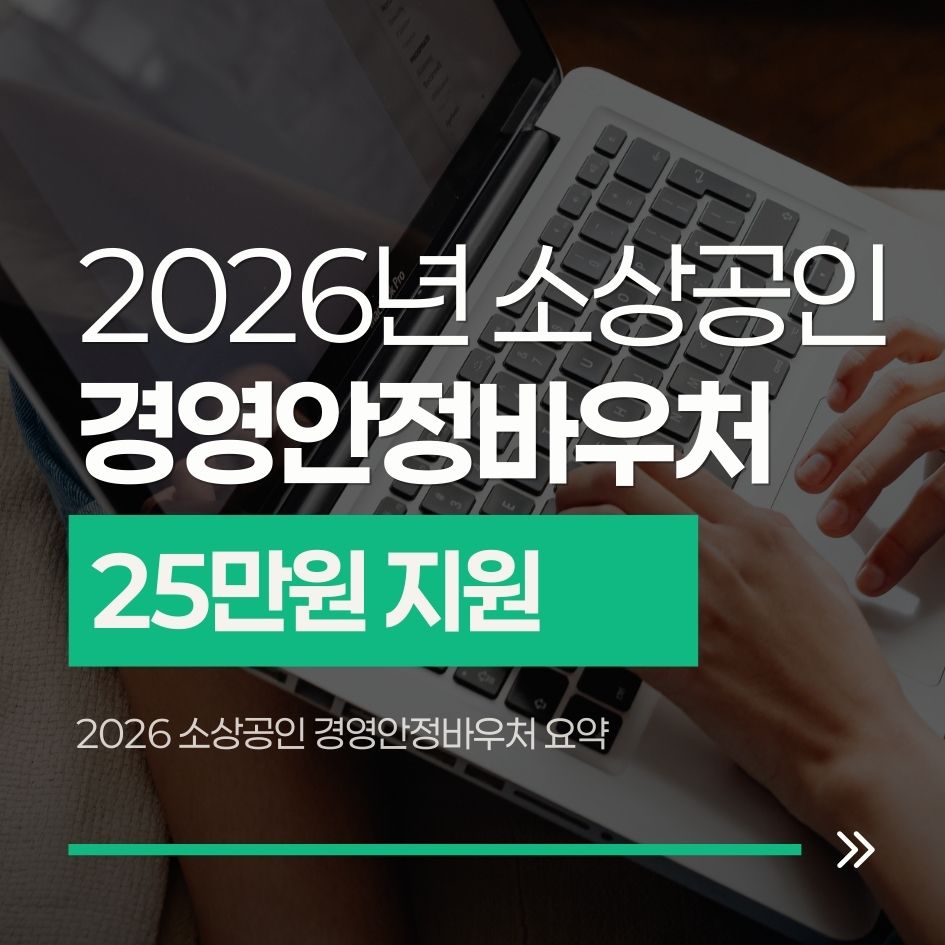 2026 소상공인 경영안정바우처 요약