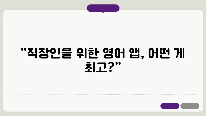 직장인, 자투리 시간 영어 공부 돕는 앱 4가지 비교