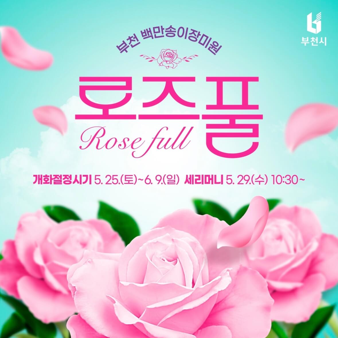 부천 장미축제