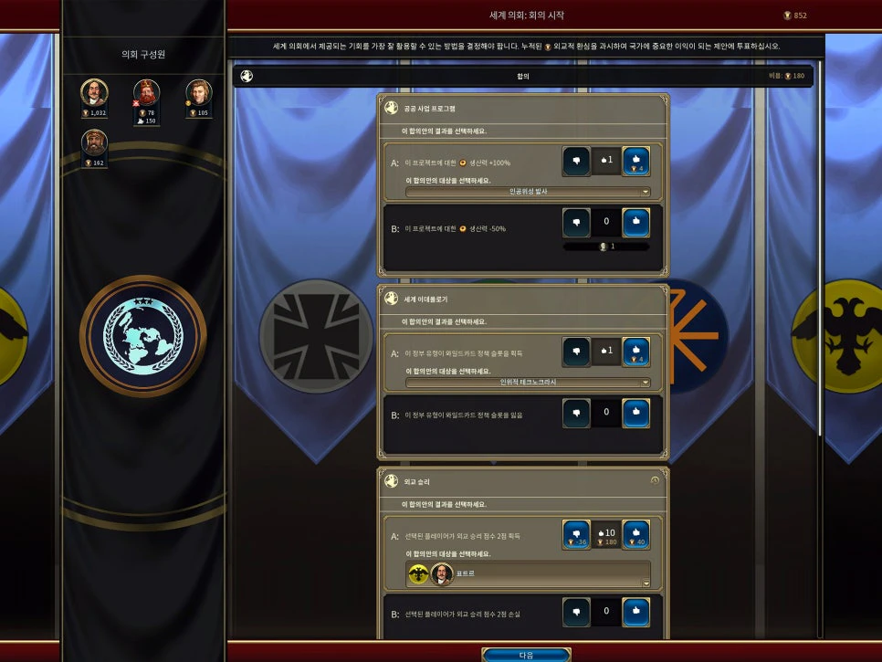 문명6 세계 의회