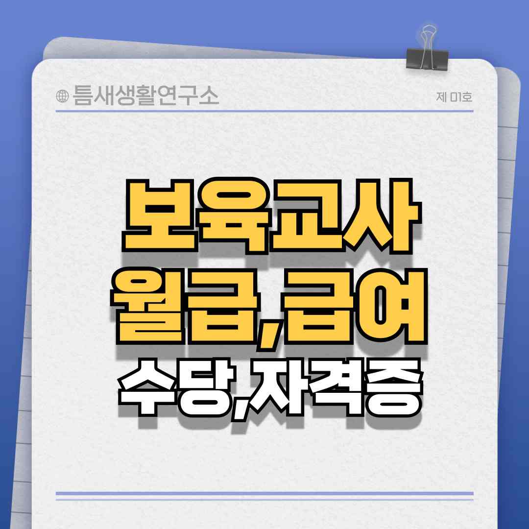 보육교사월급-썸네일