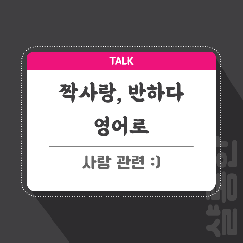 짝사랑-반하다-영어로-포스팅-썸네일