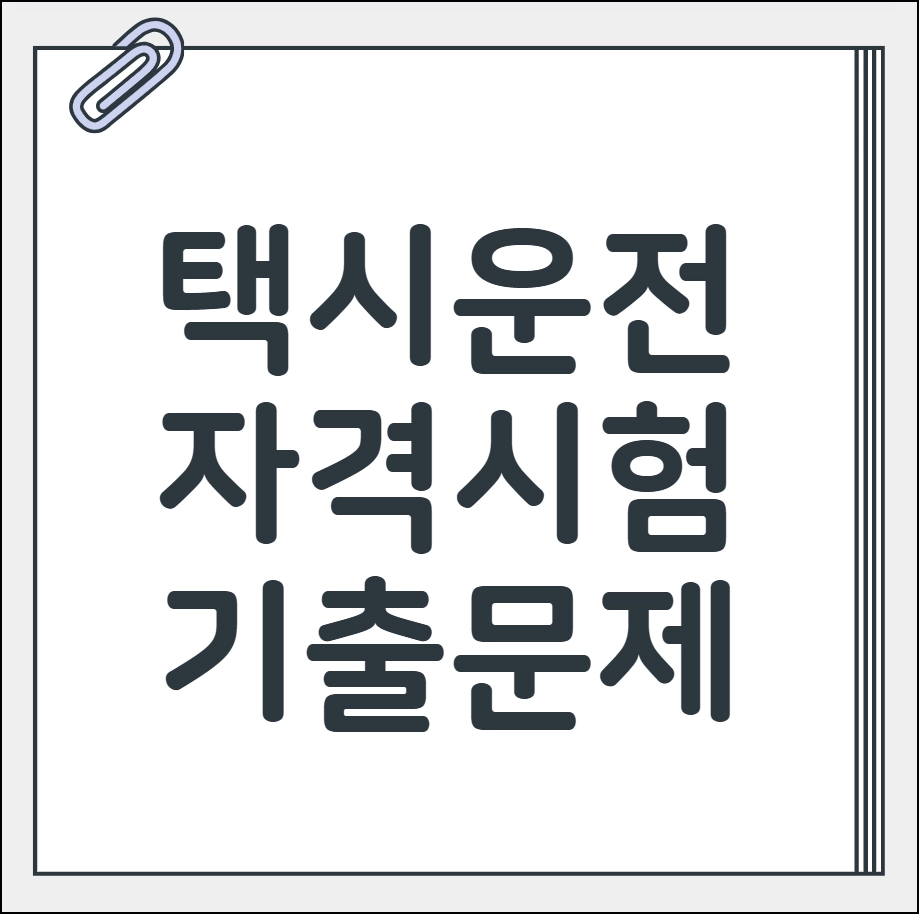 택시운전 자격시험 기출문제