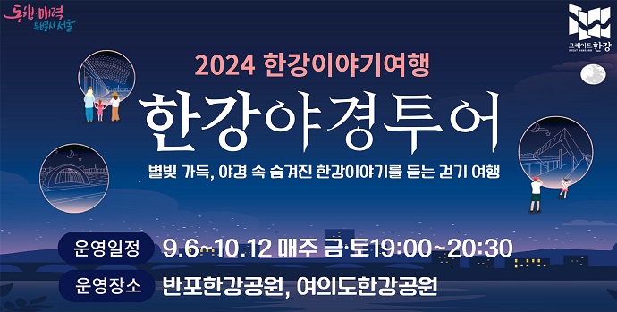 2024 한강야경투어 일정, 장소, 체험 및 이벤트, 신청 방법