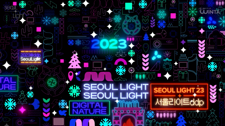 서울라이트 DDP 연말 축제