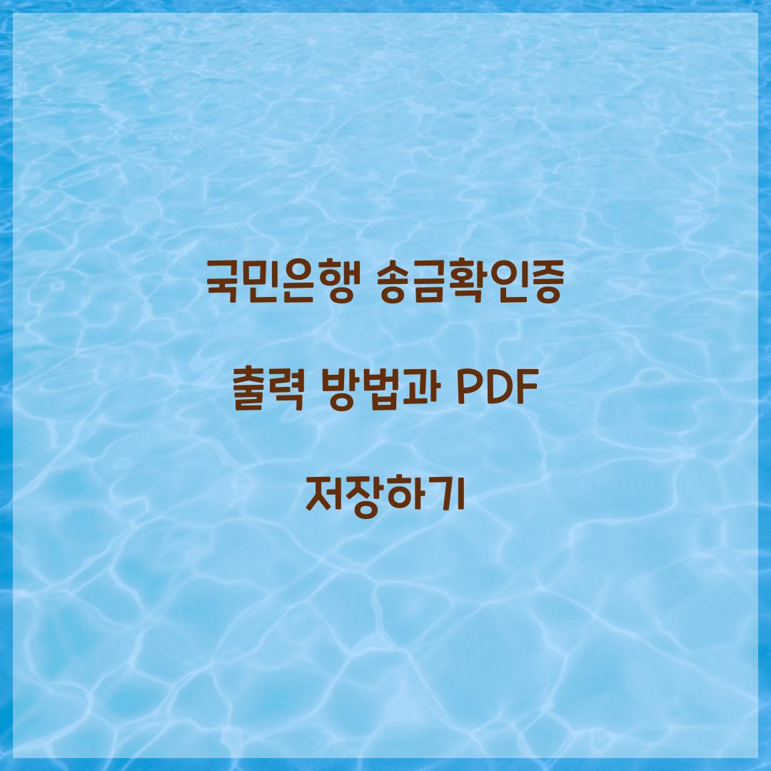 국민은행 송금확인증 출력