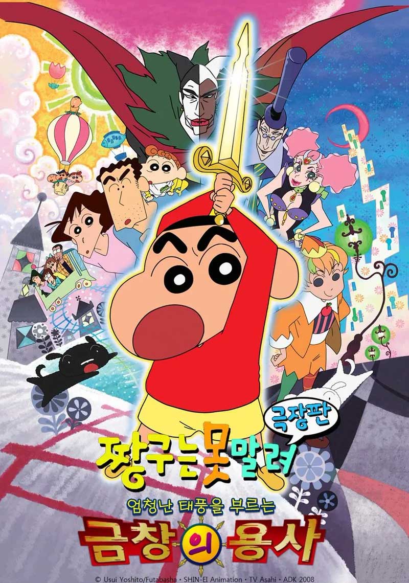 짱구는-못말려-극장판-16기-엄청난-태풍을-부르는-금창의-용사