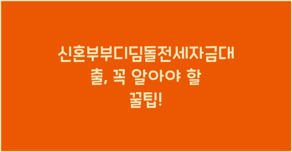 신혼부부디딤돌전세자금대출