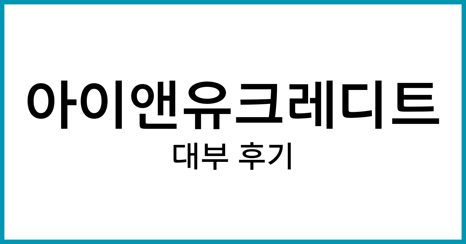 아이앤유크레디트대부후기