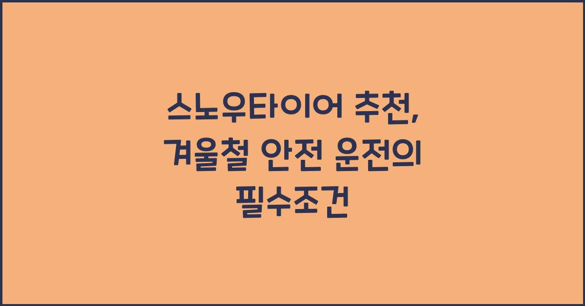 스노우타이어 추천