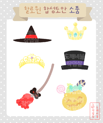 할로윈 합성도안에 쓰이는 각종 소품들