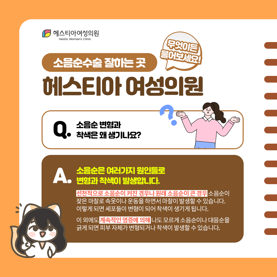 소음순변형과 착색은 왜 생기나요?