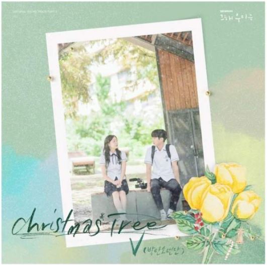 그해-우리는-크리스마스-트리-OST-표지