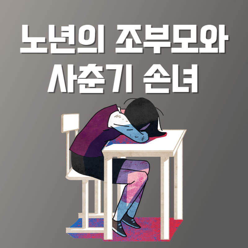 노년의 쇠약해진 조부모와 사춘기 손녀