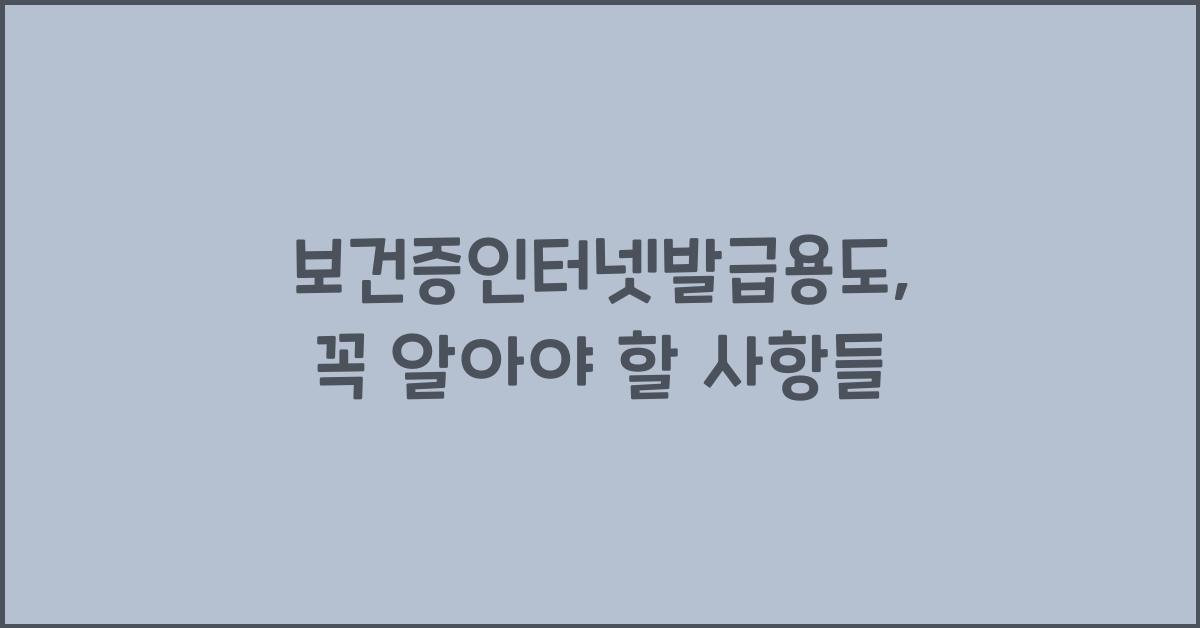 보건증인터넷발급용도