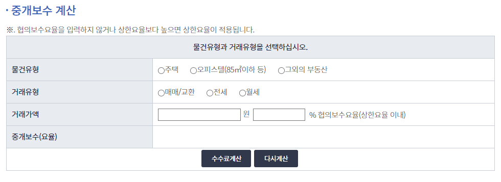 공인중개사-중개수수료-계산기