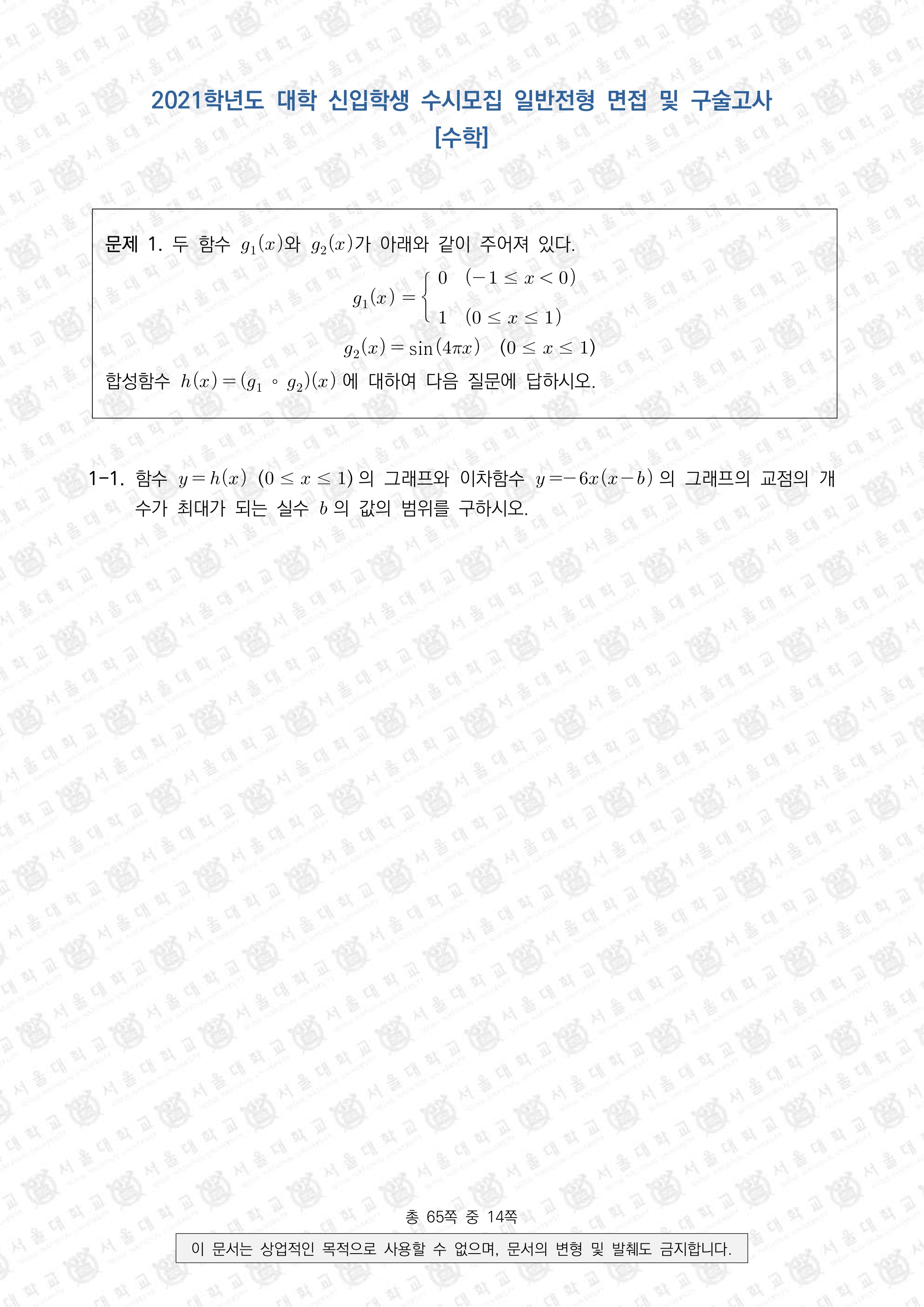 2021학년도-서울대-수시모집-일반전형-면접-및-구술고사-수학A-문제-1