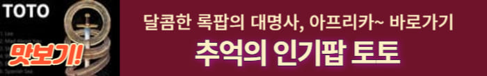 토토 노래