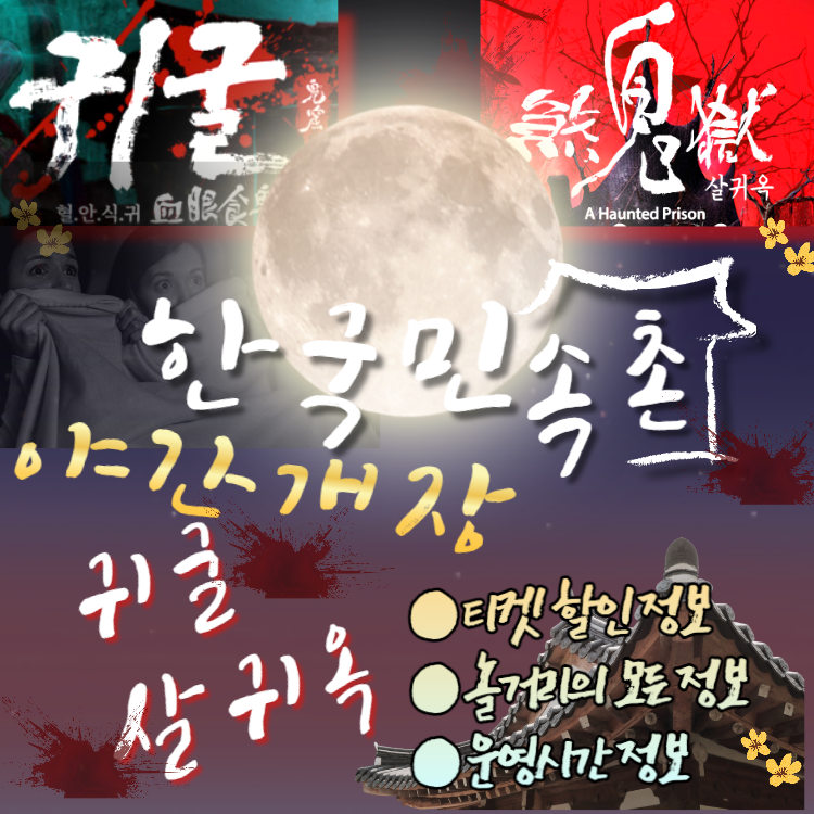 한국민속촌 야간개장 귀굴, 살귀옥 예매정보 및 할인혜택