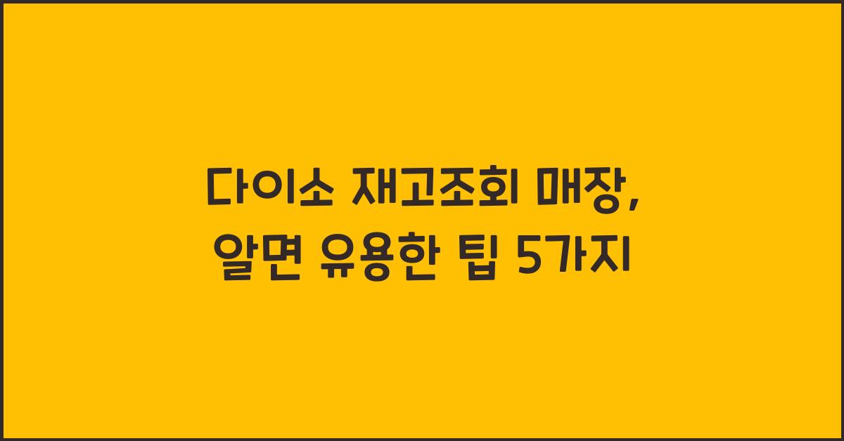 다이소 재고조회 매장